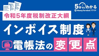 【令和5年度税制改正大綱】インボイス制度 ｜電帳法の変更点 [upl. by Carrel]