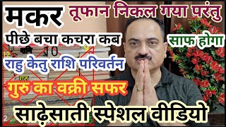 Makar rashi special video on sade sati  Capricorn sign important video on sade sati  Makar [upl. by Raual]