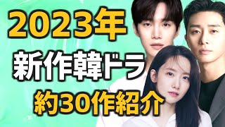 【2023年】来年放送される新作韓国ドラマ約30作の情報【あらすじ キャスト 韓国芸能ニュース 予定作】 [upl. by Brindell]