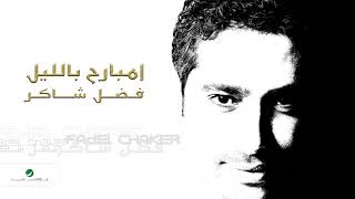 Fadl Shaker  Embareh Be Ellayail  فضل شاكر  امبارح باليل [upl. by Perce508]