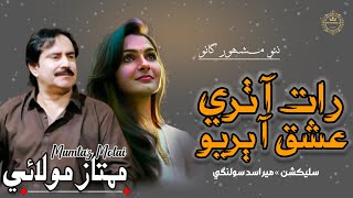 Ishq Aa Baruo Raat Aa Thari  Mumtaz Molai  New Song  New album 2024 [upl. by Nnaeitak]