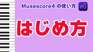 【Musescore4】Musescore4の始め方 [upl. by Nnayllehs]