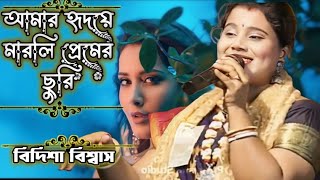 আমার হৃদয়ের মালিক আমি ছুরি  বিদিশা বিশ্বাস [upl. by Nimra]