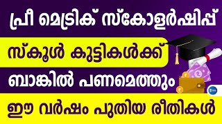 കേന്ദ്ര സഹായം പ്രീ മെട്രിക് ന്യൂനപക്ഷ സ്കോളർഷിപ്പിന് അപേക്ഷിക്കാംPre Matric scholarship application [upl. by Cutter]