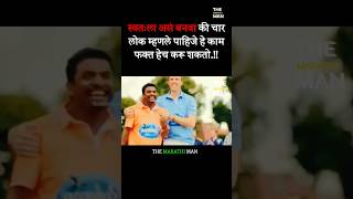 स्वतःला असं बनवा की लोक म्हणले पाहिजे New WhatsApp status video 2024 ll Marathi Motivational video [upl. by Marris182]