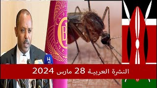 النشرة العربية 28 مارس 2024 [upl. by Correy]