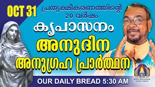 ഒക്ടോബർ 31  കൃപാസനം അനുദിന അനുഗ്രഹ പ്രാർത്ഥന  Our Daily Bread പ്രത്യക്ഷീകരണത്തിന്റെ ഇരുപതാം വർഷം [upl. by Bertold]