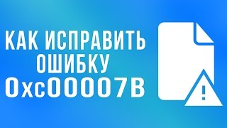 КАК ИСПРАВИТЬ ОШИБКУ 0xc00007b [upl. by Lacym]