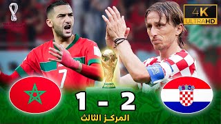 مباراة مجنونة المغرب و كرواتيا  كأس العالم 2022 جودة عالية [upl. by Fergus]