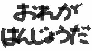 【nqrse】おれがはんじょうだ／はんじょう [upl. by Biagio]