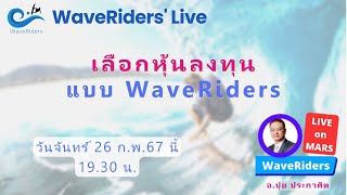 EP022024 WaveRiders Live  เลือกหุ้นลงทุน แบบ WaveRiders [upl. by Oniuqa937]