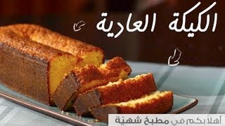 طريقة عمل الكيكة العادية [upl. by Comras]