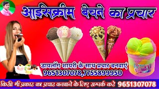 ice cream ka prachar  icecream wala prachar  icecream wala gana  आइसक्रीम बेचने का प्रचार [upl. by Assirehc284]