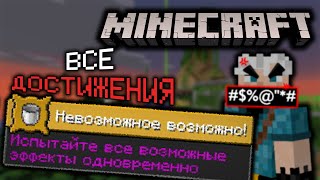 НЕВОЗМОЖНОЕ ВОЗМОЖНО в Майнкрафт  Серия 9  Как получить все достижения  Выживание v116 [upl. by Eiliah]