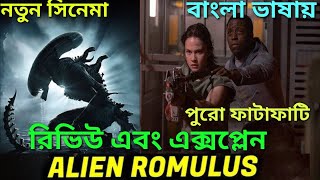 Alien Romulus 2024 Movie Review Bangla Explained [upl. by Dulcie]