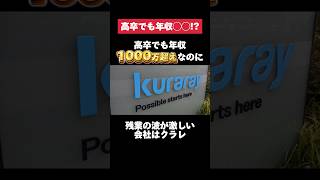 高卒でも年収1000万超えなのに残業の波が激しいクラレがヤバすぎた… クラレ kuraray 高卒 年収1000万円 転職 就活 ホワイト企業 第二新卒 雑学 [upl. by Ellicec]