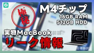 【MacBookリーク情報】11月公開予定のM4搭載MACBOOK PRO、現在実物の開封動画ある！｜2024最新 [upl. by Christan]