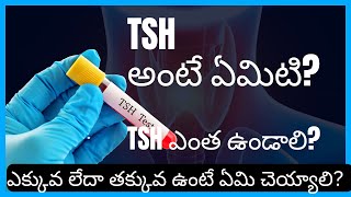 TSH TEST TELUGU  TSH ఎక్కువ లేదా తక్కువ ఉంటే ఏమిటి అర్ధం   How to Interpret TSH test Results [upl. by Corrinne290]