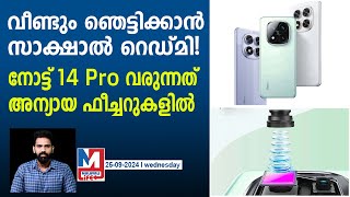 ലോകം കാത്തിരുന്ന റെഡ്മി ഫോൺ എത്തിപ്പോയി  Redmi Note 14 Pro [upl. by Anirres849]