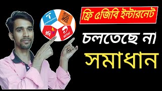 free 5GB Internet speed slow problem ফ্রি৫ জিবি দিয়ে ইন্টারনেট চলে না [upl. by Kendal]