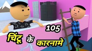 Chintu ke karname part 107  चिंटू के कारनामे पार्ट 107  Mota chintu comedy  chintu toons [upl. by Amabelle764]