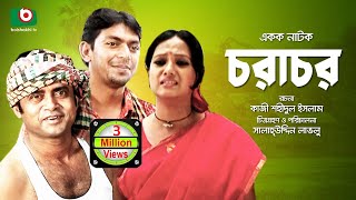 Bangla Romantic Natok  Chorachor  Masum Aziz Chanchal Chowdhury Shamim Jaman Hasan Puja Anny [upl. by Meggi720]