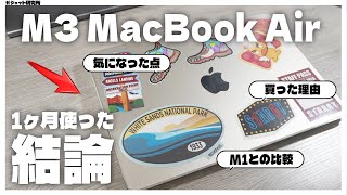 M3 MacBook Airを1ヶ月間使い込んだ感想と気になった点  他モデル比較・買った理由 [upl. by Sidras]