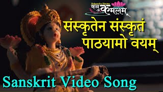 Sanskriten Sanskritam  Sanskrit Song for teachers [upl. by Dean]