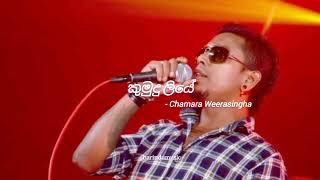 Kumudu Liye කුමුදු ලියේ සඳ එළියේ  Chamara Weerasinghe [upl. by Elum889]