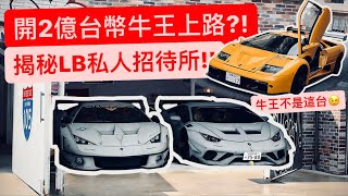 開2億台幣的藍寶堅尼上路 獨家揭秘Liberty Walk私人俱樂部 日本的玩車秘密 讓我們一一揭發吧 [upl. by Blanca]