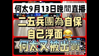 何有9月13日晚上直播  何太 二五團各自浮上水面  自保  流定癲  亞Dee  美麗  乾C ［真相］2024913 [upl. by Hannie]