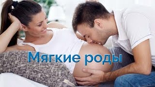 ❤Что такое мягкие роды [upl. by Ivett]