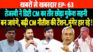 तेजस्वी ने डिप्टी CM का तीर छोड़ा मुकेश सहनीबन जाएंगे बढ़ी CM नीतीश की टेंशनमुंगेर हार रहे [upl. by Eeraj831]