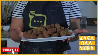 ጣፋጭ የፈላፍል አሰራር I Delicious Falafel with Hummus Recipe I With Chef Sara Ep 6 falafel hummus [upl. by Iclehc485]