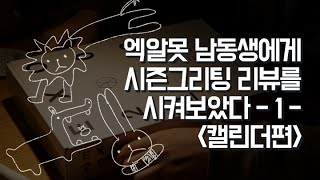 EXO 시즌그리팅•1 엓알못 남동생에게 시즌그리팅 리뷰를 시켜보았다 캘린더편 [upl. by Lonni]