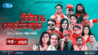 Cheater amp Gentleman  চিটার এ্যান্ড জেন্টেলম্যান  Ep 354  Mir  Nadia  Urmila  Rtv Drama Serial [upl. by Hahn]