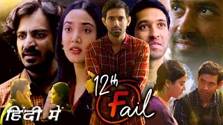 12th Fail Full Movie in Hindi 2023 Vikrant Massey Explanation  Medha Shankar  Vidhu Vinod Chopra [upl. by Seow]