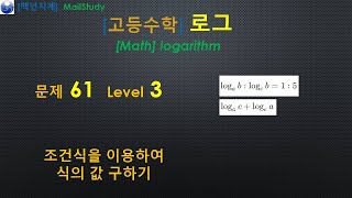 고등수학 로그 조건을 이용하여 식의 값 구하기 Level 3 [upl. by Eph]