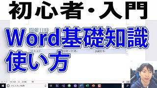 Wordの使い方・初心者入門講座【完全版】 [upl. by Burta]