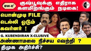 குஷ்பூவுக்கு எதிராக களமிறங்கும் நடிகை பொன்முடி FILEடெல்லி ஓடுகிறார் கவர்னர் [upl. by Geoffrey]