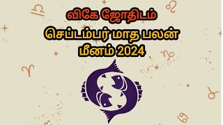 மீனம் செப்டம்பர் மாத பலன்கள் 2024 ♓🐟 astro astrology pisces meenam tamilhoroscope tamil art [upl. by Enelrac]