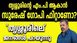 തൃശ്ശൂരിന്റെ എംപി ആകാൻ സുരേഷ് ഗോപി ഫിറ്റാണോ തൃശ്ശൂരിലെ ജനങ്ങൾ പറയുന്നു [upl. by Lennon142]