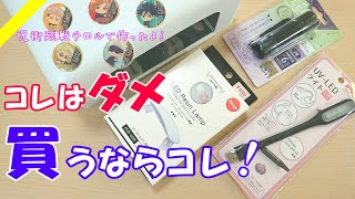 【検証動画】100均のUVライト・LEDライトを徹底比較♪買うならコレ！呪術チロルでキーホルダーも作ったよ【呪術廻戦】 [upl. by Nwahsat]