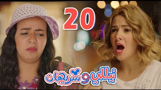 مسلسل نيللي وشريهان  الحلقه العشرون  Nelly amp Sherihan  Episode 20 [upl. by Eno]