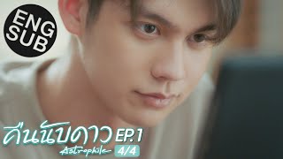 Eng Sub คืนนับดาว Astrophile  EP1 44 [upl. by Ario]