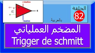 الحلقة 82 المضخم العملياتي Trigger de schmitt [upl. by Henni]