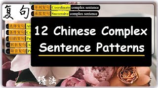 12 Chinese Complex Sentence Patterns [upl. by Thea]