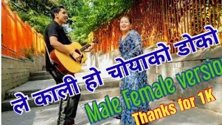 lekali ho choya ko doko Male Female version Thank your support and love [upl. by Badger210]