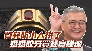 【精華版】幫兒防小人拚了！媽媽咬牙買紅寶賺爛！ [upl. by Draneb]