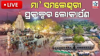 LIVE  ଓଡିଶାର ଅଧିଷ୍ଠାତ୍ରୀ ଦେବୀ ମା ସମଲେଶ୍ବରୀ ପୀଠର ରୂପାନ୍ତରଣ ଶେଷ  ଆଜି ଲୋକାର୍ପଣ [upl. by Eupheemia]